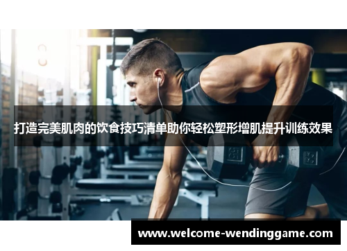打造完美肌肉的饮食技巧清单助你轻松塑形增肌提升训练效果