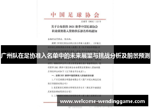 广州队在足协准入名单中的未来展望与挑战分析及前景预测