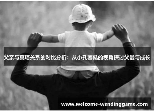 父亲与莫塔关系的对比分析：从小孔塞桑的视角探讨父爱与成长