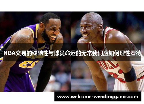 NBA交易的残酷性与球员命运的无常我们应如何理性看待