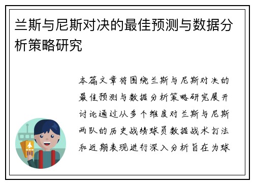 兰斯与尼斯对决的最佳预测与数据分析策略研究
