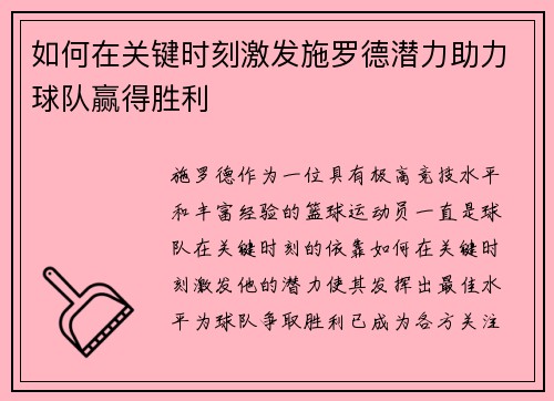 如何在关键时刻激发施罗德潜力助力球队赢得胜利