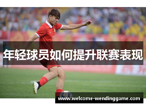 年轻球员如何提升联赛表现