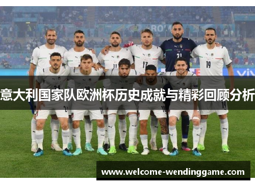 意大利国家队欧洲杯历史成就与精彩回顾分析