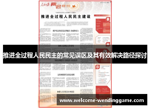 推进全过程人民民主的常见误区及其有效解决路径探讨