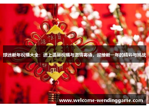 球迷新年祝福大全：送上温馨祝福与激情寄语，迎接新一年的精彩与挑战