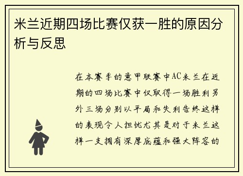 米兰近期四场比赛仅获一胜的原因分析与反思
