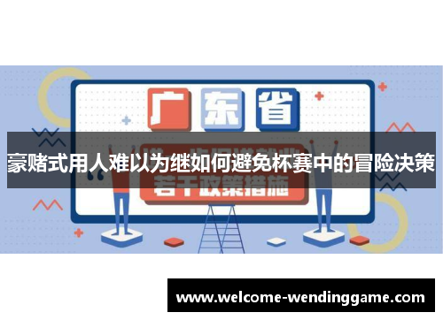 豪赌式用人难以为继如何避免杯赛中的冒险决策