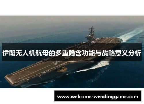 伊朗无人机航母的多重隐含功能与战略意义分析