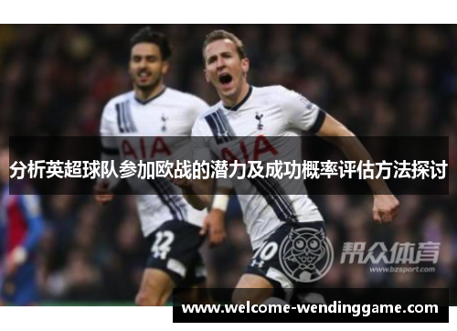 分析英超球队参加欧战的潜力及成功概率评估方法探讨