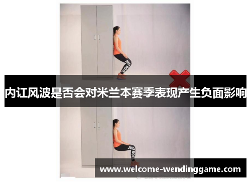 内讧风波是否会对米兰本赛季表现产生负面影响