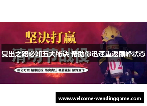 复出之路必知五大秘诀 帮助你迅速重返巅峰状态
