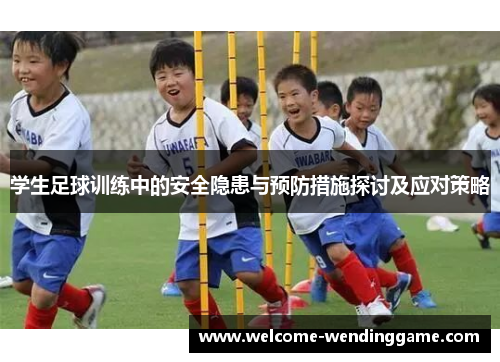 学生足球训练中的安全隐患与预防措施探讨及应对策略