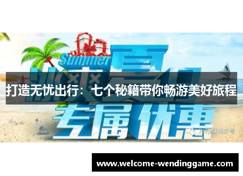 打造无忧出行：七个秘籍带你畅游美好旅程
