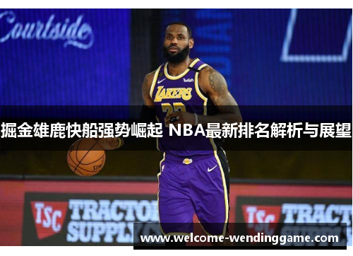 掘金雄鹿快船强势崛起 NBA最新排名解析与展望