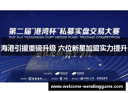 海港引援重磅升级 六位新星加盟实力提升