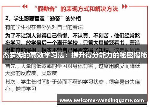 杰罗姆的高效学习法：提升得分能力的秘密揭秘