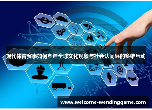 现代体育赛事如何塑造全球文化现象与社会认同感的多维互动