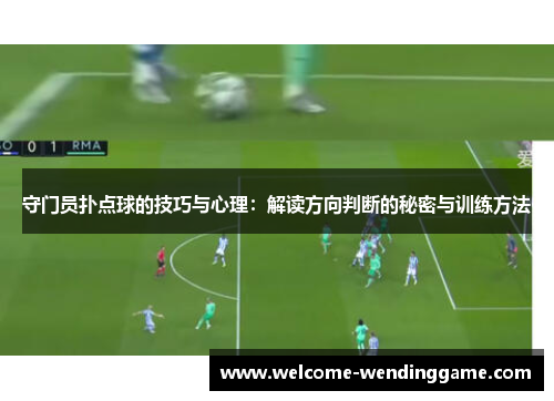 守门员扑点球的技巧与心理：解读方向判断的秘密与训练方法