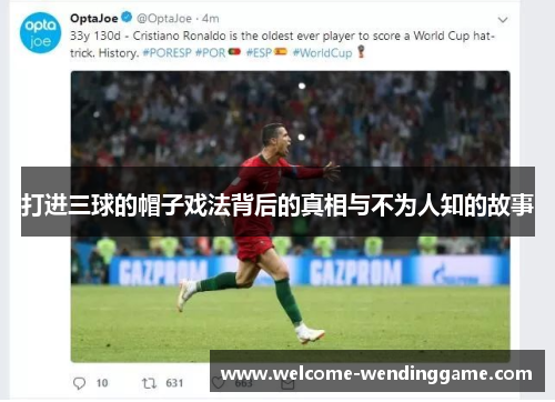 打进三球的帽子戏法背后的真相与不为人知的故事