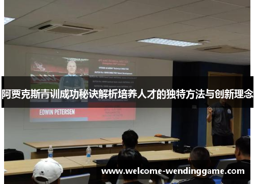 阿贾克斯青训成功秘诀解析培养人才的独特方法与创新理念