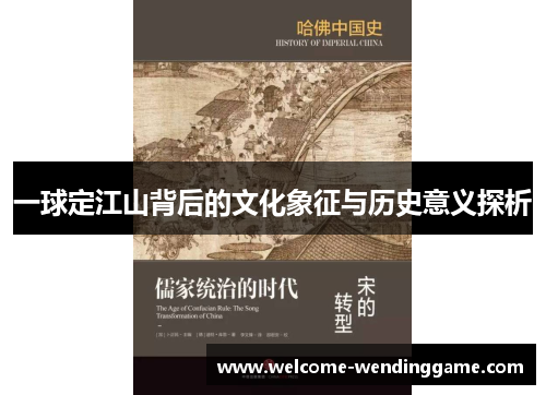 一球定江山背后的文化象征与历史意义探析