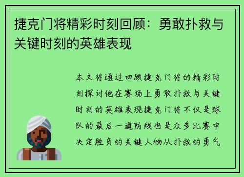 捷克门将精彩时刻回顾：勇敢扑救与关键时刻的英雄表现