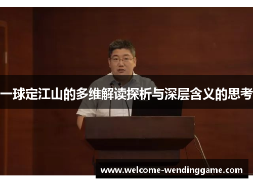一球定江山的多维解读探析与深层含义的思考
