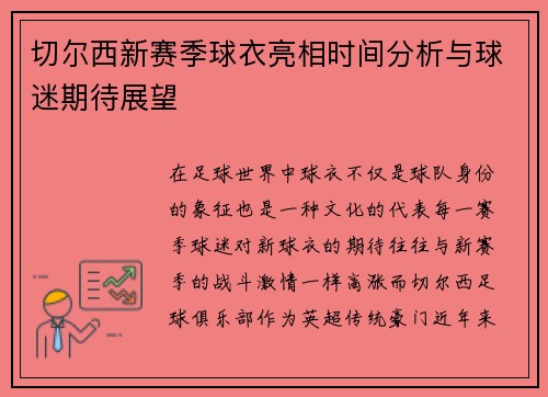 切尔西新赛季球衣亮相时间分析与球迷期待展望