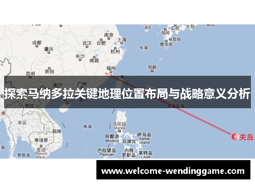 探索马纳多拉关键地理位置布局与战略意义分析