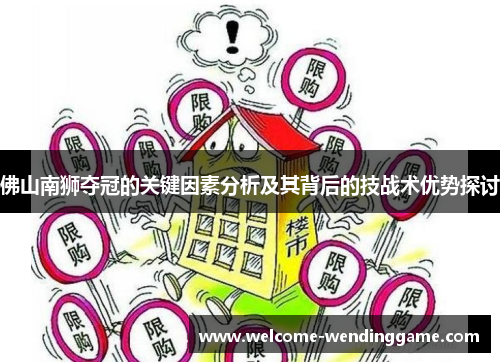 佛山南狮夺冠的关键因素分析及其背后的技战术优势探讨