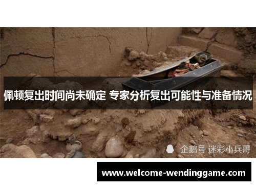 佩顿复出时间尚未确定 专家分析复出可能性与准备情况