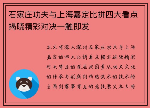 石家庄功夫与上海嘉定比拼四大看点揭晓精彩对决一触即发