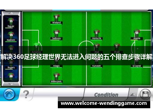 解决360足球经理世界无法进入问题的五个排查步骤详解