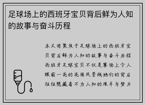 足球场上的西班牙宝贝背后鲜为人知的故事与奋斗历程