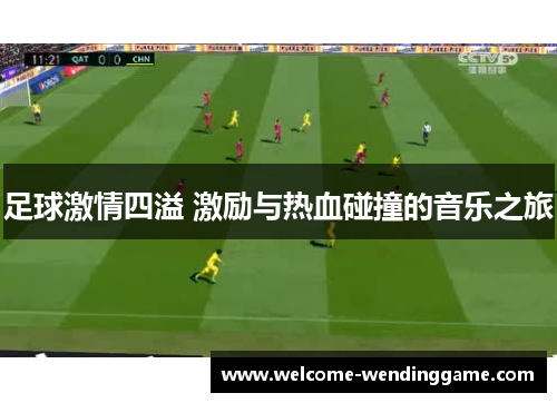 足球激情四溢 激励与热血碰撞的音乐之旅