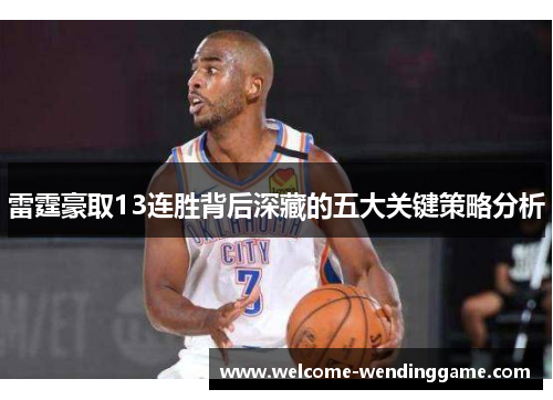 雷霆豪取13连胜背后深藏的五大关键策略分析