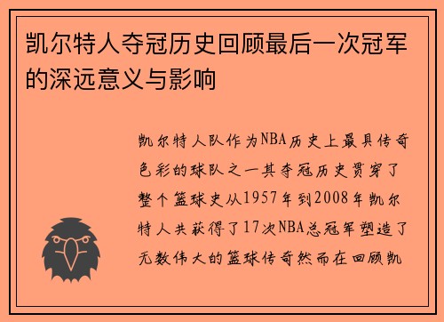 凯尔特人夺冠历史回顾最后一次冠军的深远意义与影响