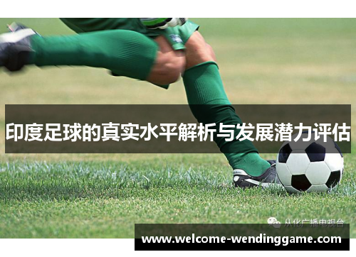 印度足球的真实水平解析与发展潜力评估