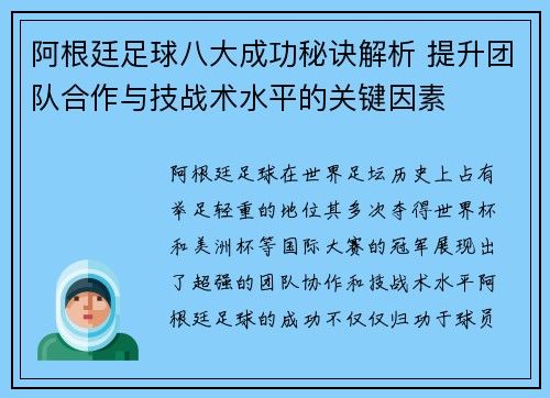 阿根廷足球八大成功秘诀解析 提升团队合作与技战术水平的关键因素