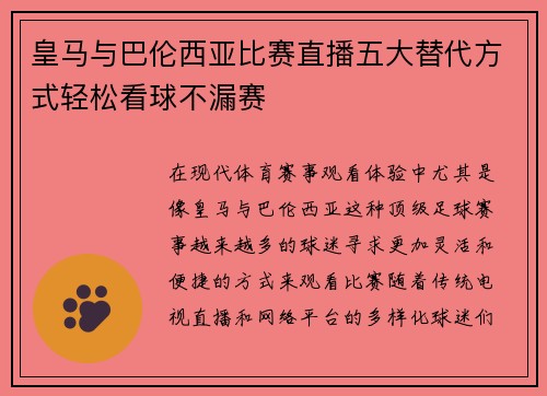 皇马与巴伦西亚比赛直播五大替代方式轻松看球不漏赛