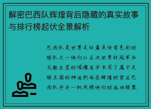 解密巴西队辉煌背后隐藏的真实故事与排行榜起伏全景解析