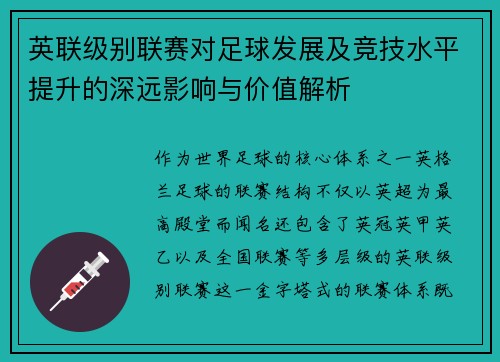 英联级别联赛对足球发展及竞技水平提升的深远影响与价值解析