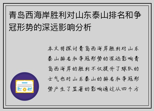 青岛西海岸胜利对山东泰山排名和争冠形势的深远影响分析