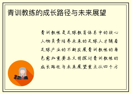 青训教练的成长路径与未来展望