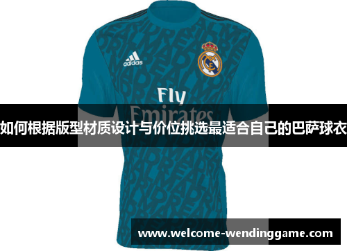 如何根据版型材质设计与价位挑选最适合自己的巴萨球衣