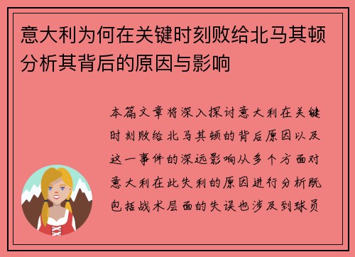 意大利为何在关键时刻败给北马其顿分析其背后的原因与影响