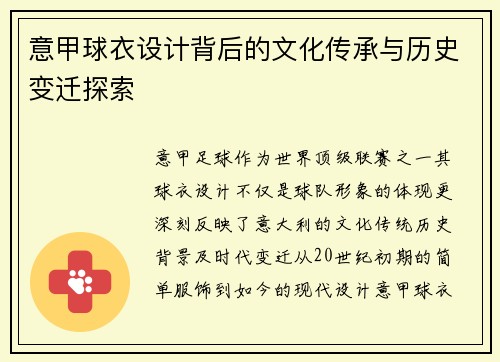 意甲球衣设计背后的文化传承与历史变迁探索