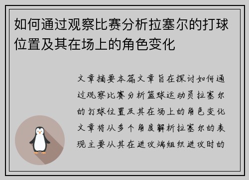 如何通过观察比赛分析拉塞尔的打球位置及其在场上的角色变化