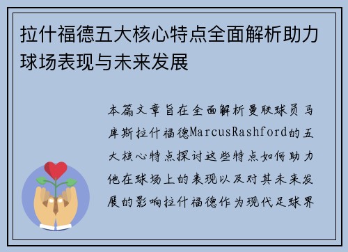 拉什福德五大核心特点全面解析助力球场表现与未来发展